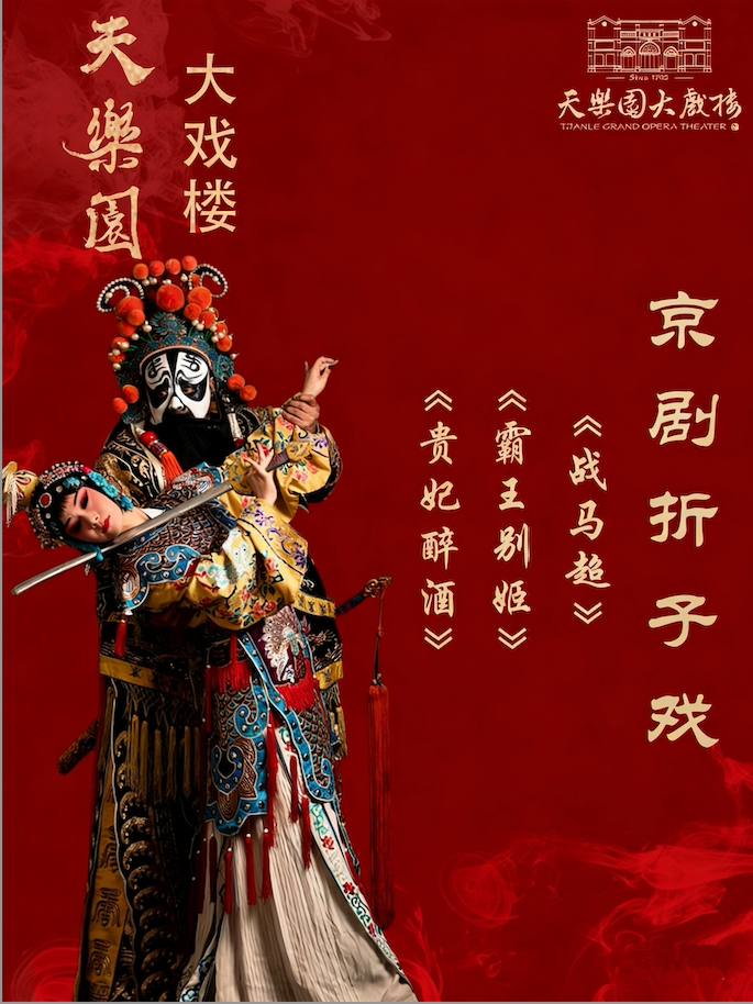 经典折子戏专场：《贵妃醉酒》、《霸王别姬》…