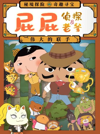 【温州】东映原版动漫舞台剧《屁屁老爹&屁屁侦探一伟大的联手》