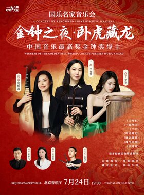 金钟之夜•卧虎藏龙ㅡ国乐名家音乐会