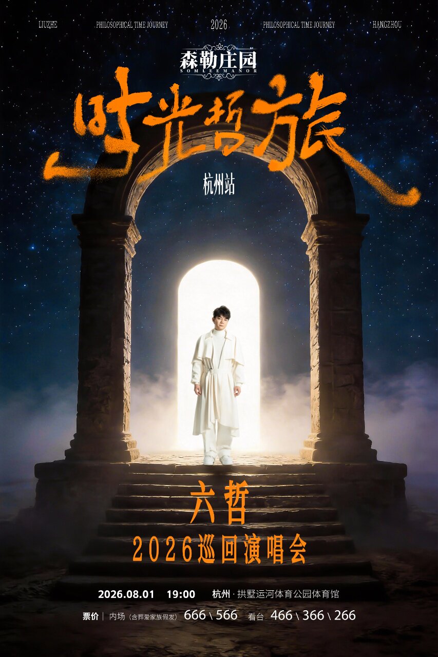 热门活动-【杭州】「时光·哲旅」2026六哲巡回演唱会-杭州站
