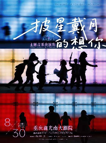 热门活动-【重庆】《披星戴月的想你》混声合唱X古典室内乐团 主题音乐会