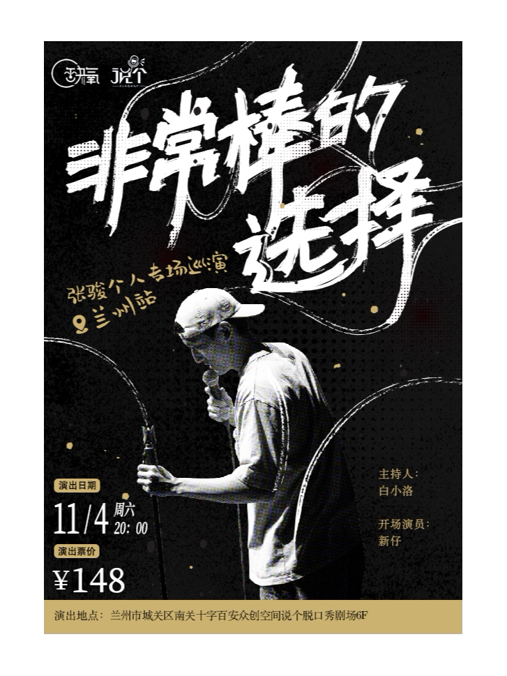 【说个脱口秀】张骏·个人专场巡演 | 非常棒的选择 | 兰州站