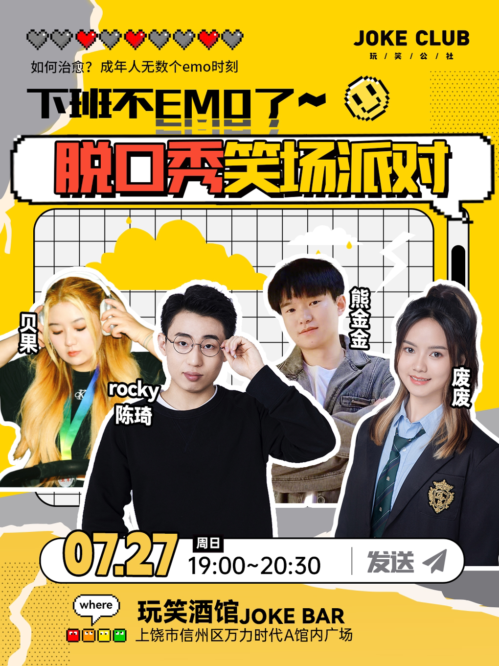 上饶【下班不EMO】玩笑公社脱口秀笑场派对 超强卡司阵容大笑来袭