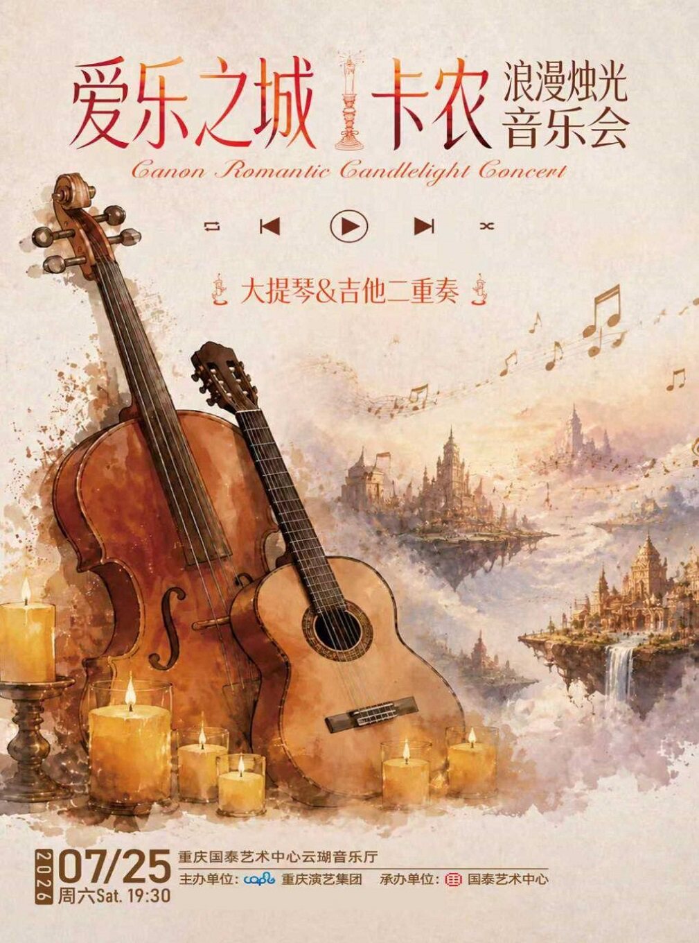 热门活动-【重庆】爱乐之城，卡农浪漫烛光音乐会