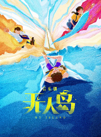 宁波音乐剧《无人岛》