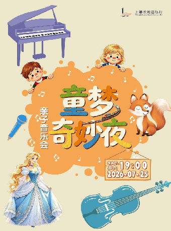 热门活动-【上海】《童梦奇妙夜》亲子音乐会