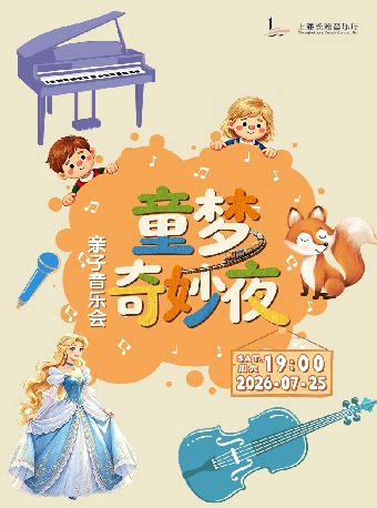 《童梦奇妙夜》亲子音乐会