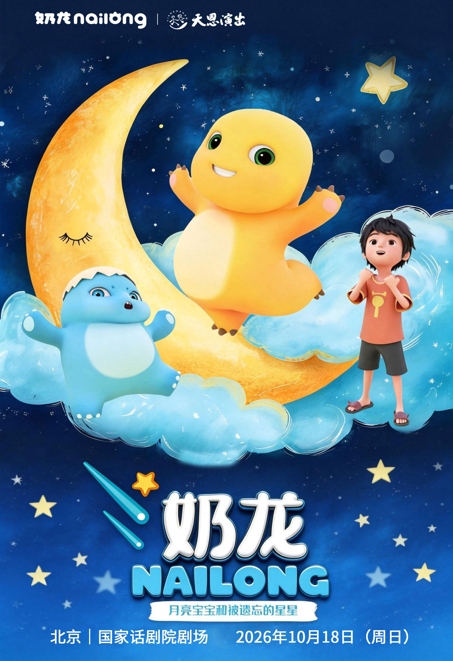 【北京】【北京｜国家话剧院剧场】正版授权-超人气IP爆笑儿童剧 《奶龙之月亮宝宝和被遗忘的星星》
