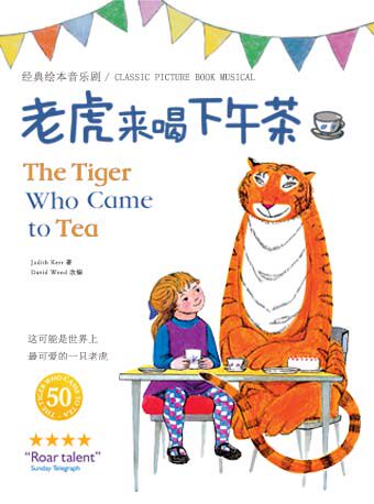 深圳伦敦西区原版儿童音乐剧《老虎来喝下午茶》