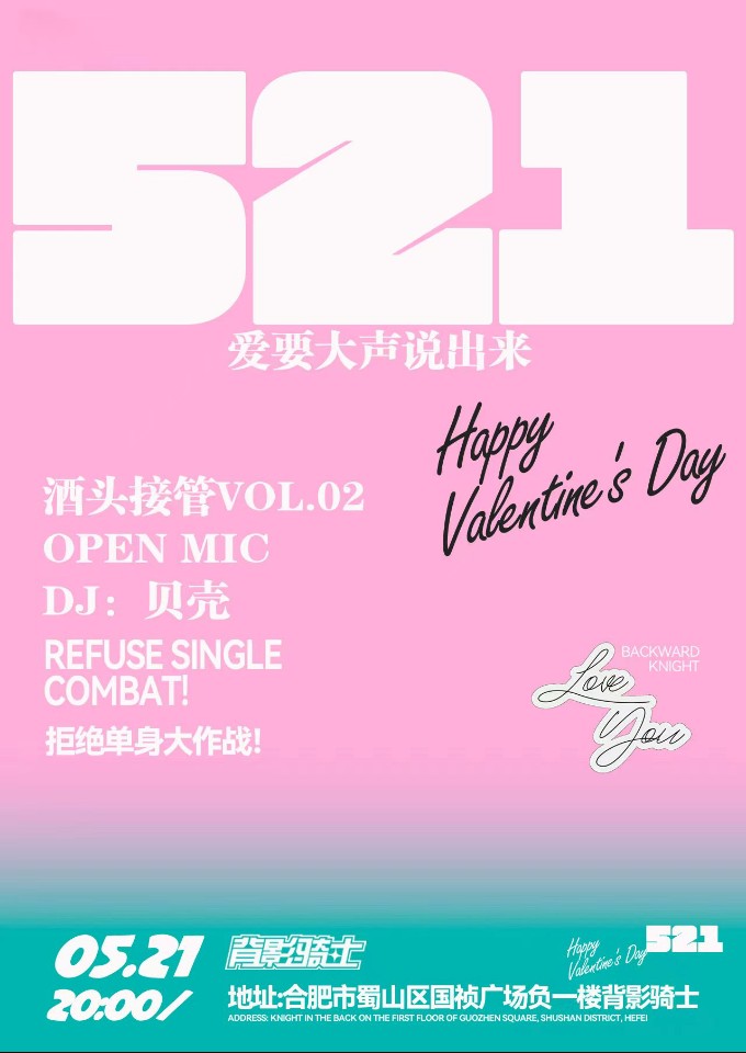 合肥521脫單大作戰(zhàn)交友派對(duì)