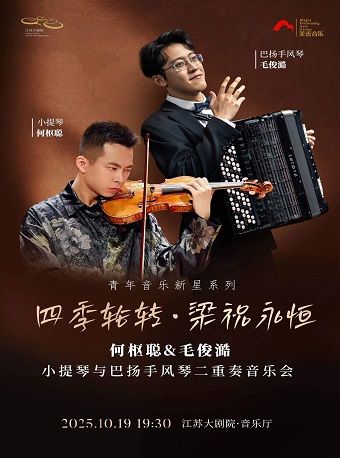 南京“青年音乐新星系列”四季轮转·梁祝永恒——何枢聪&毛俊澔小提琴与巴扬手风琴二重奏音乐会