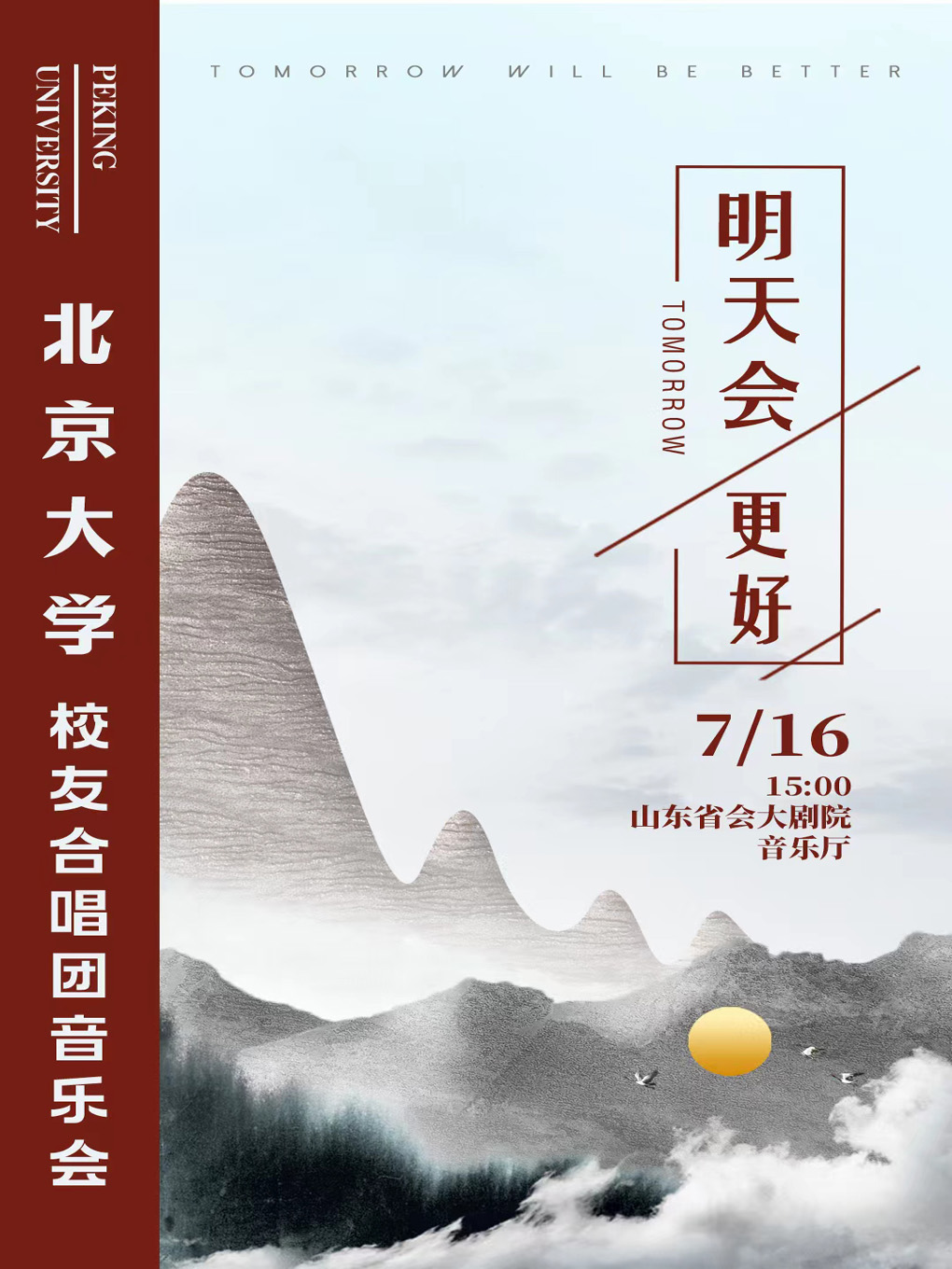 北京大学校友合唱团音乐会《明天会更好》济南站