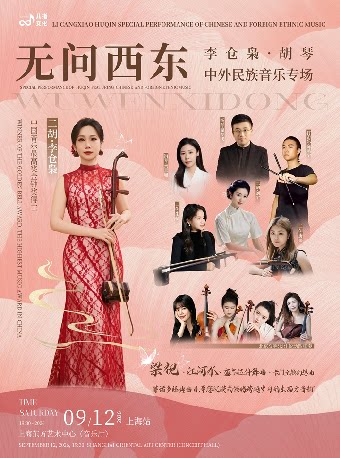 【上海】无问西东--李仓枭胡琴中外民族音乐专场