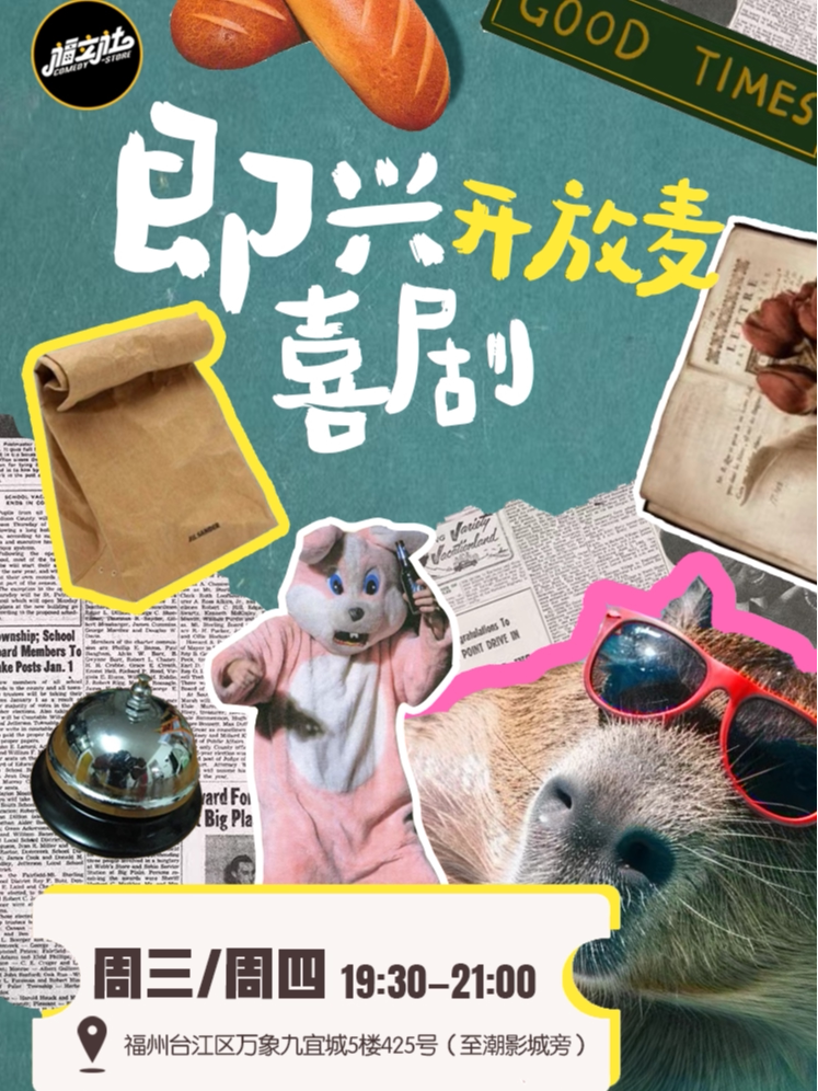 【福州】【福立社喜剧】即兴喜剧/开放麦（每周三/四） @万象九宜城5楼店