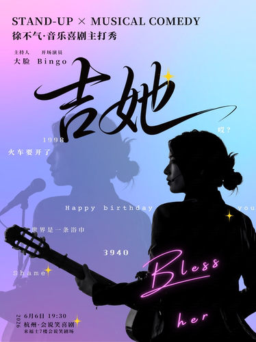 会说笑喜剧｜徐不气音乐喜剧主打秀《吉她》