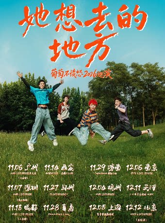 【西安】「她想去的地方」葡萄不愤怒2026巡演 西安站