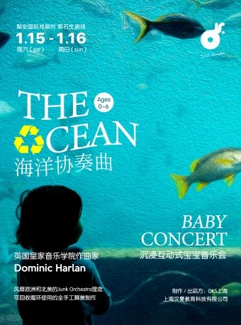 2025音乐会海洋协奏曲上海站
