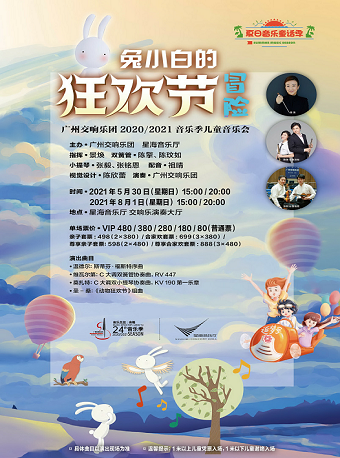 广州交响乐团2020/2021音乐季儿童音乐会：兔小白的狂欢节冒险