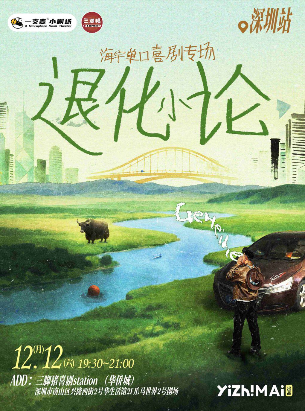 “喜单”海宇专场《退化小论》 · 三脚猪喜剧