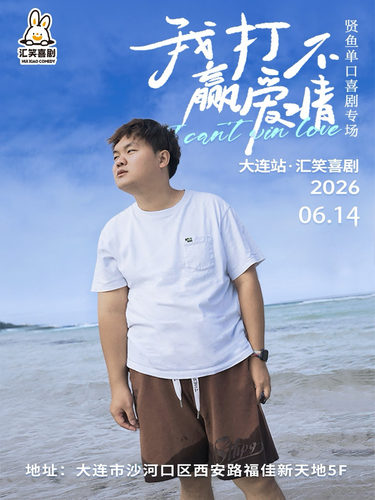汇笑喜剧 | 贤鱼单口喜剧专场《我打不赢爱情》【西安路店】