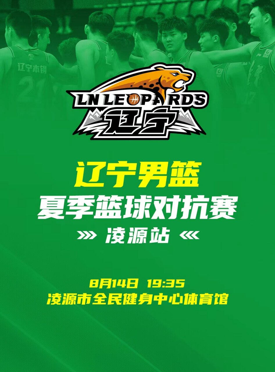 2026辽宁男篮对抗赛（凌源站）
