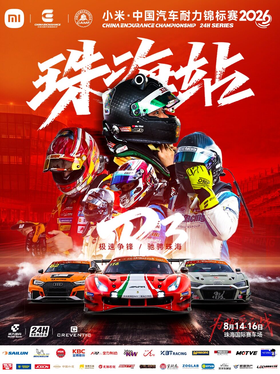 【2026 小米·CEC中国汽车耐力锦标赛】 R3珠海站 | 观赛门票