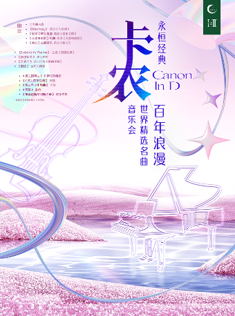 杭州1+1≥2《永恒经典-卡农百年浪漫世界精选名曲音乐会》