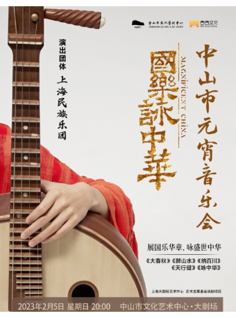 2023年中山市元宵音乐会——上海民族乐团《国乐咏中华》