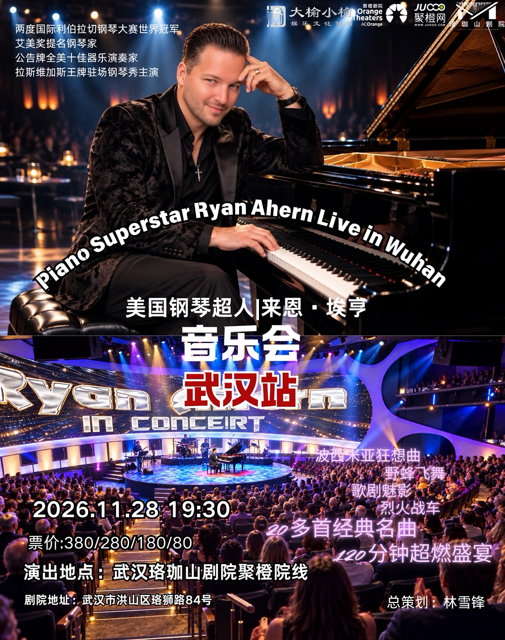 【武汉】美国钢琴超人来恩·埃亨音乐会-武汉站