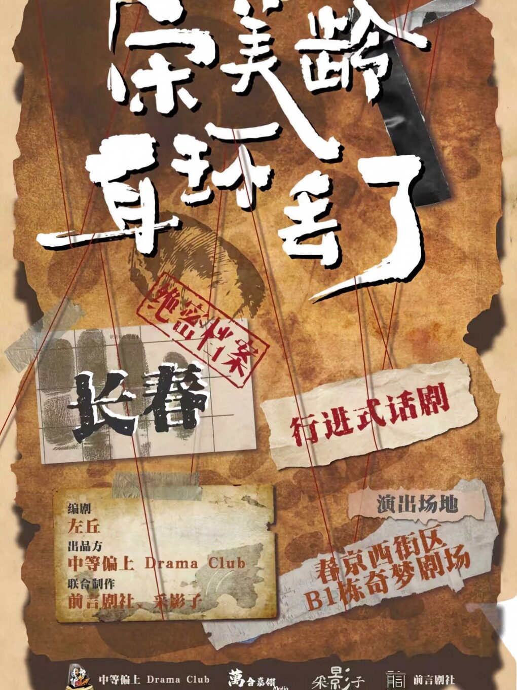 【长春】行进式话剧《宋美龄耳环丢了》中等偏上Drama Club出品