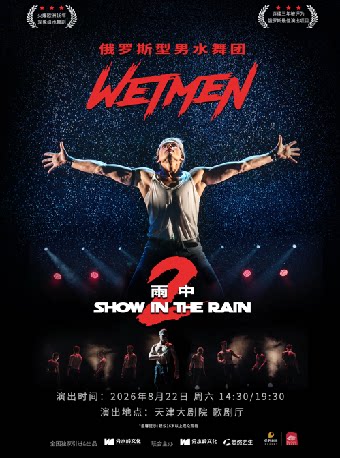 【天津】WetMen·俄罗斯型男水舞剧《雨中2：爱的宣言》