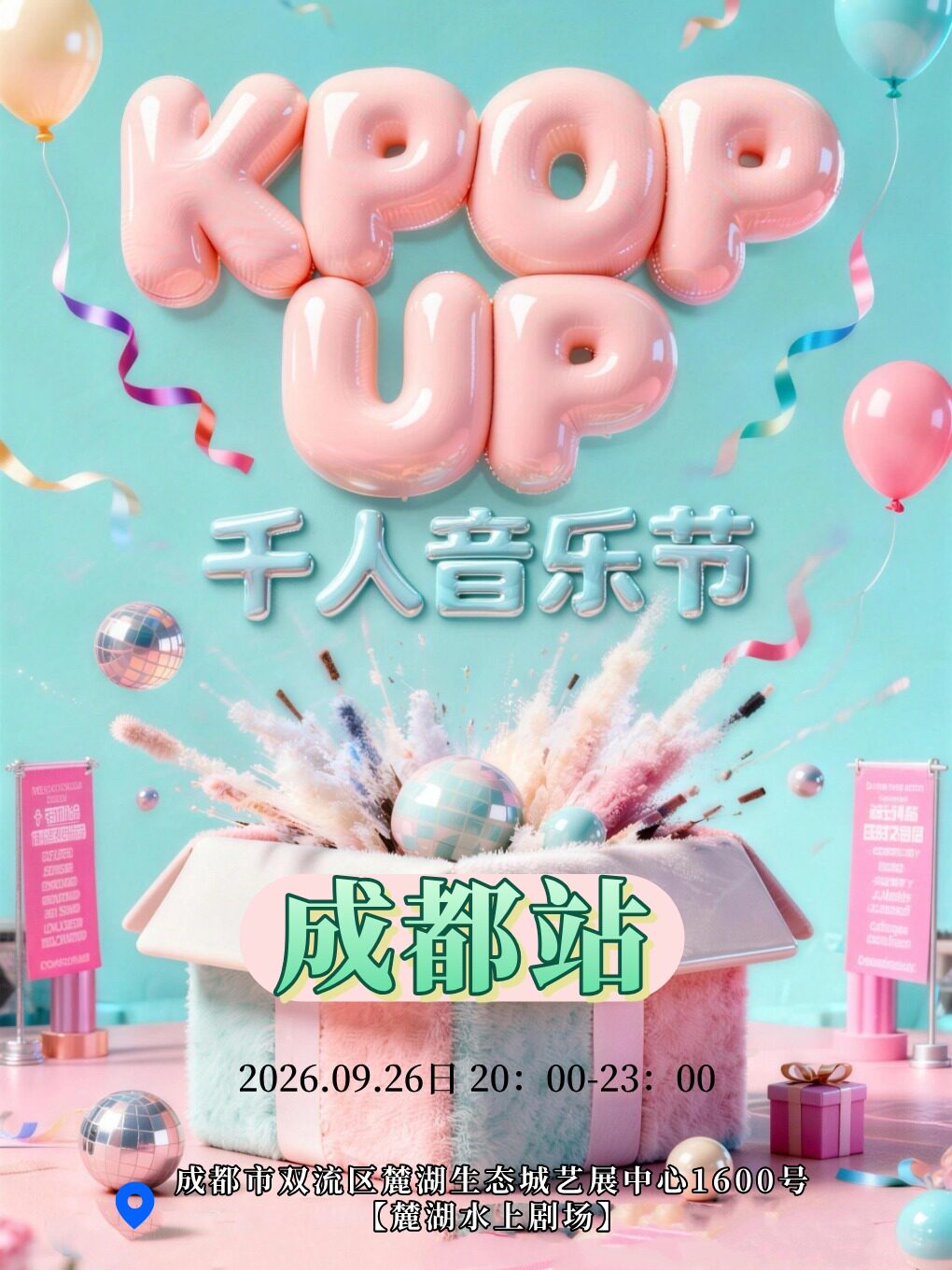 【中秋特辑】KPOP UP千人音乐节-成都站