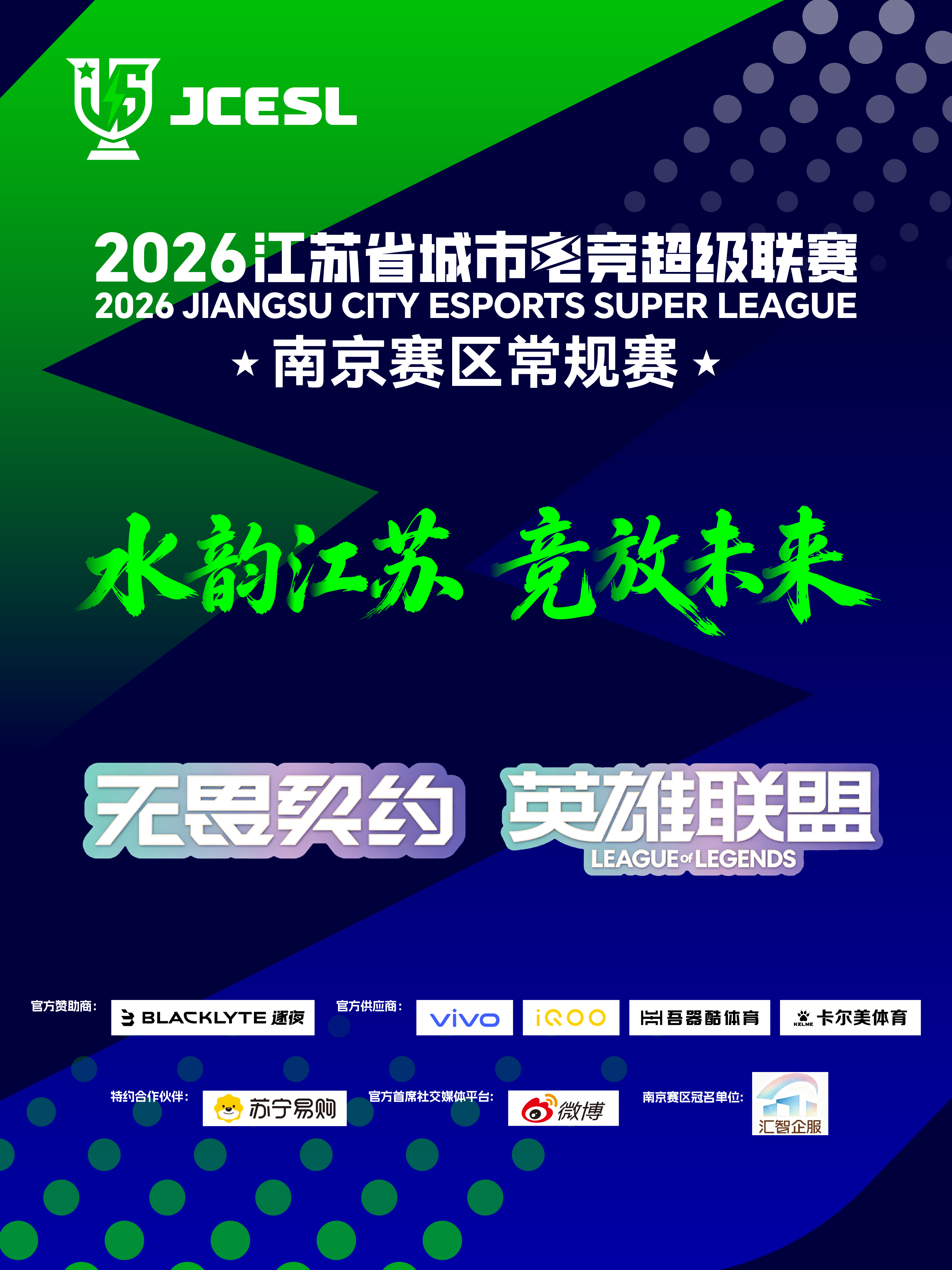 2026江苏省城市电竞超级联赛南京站