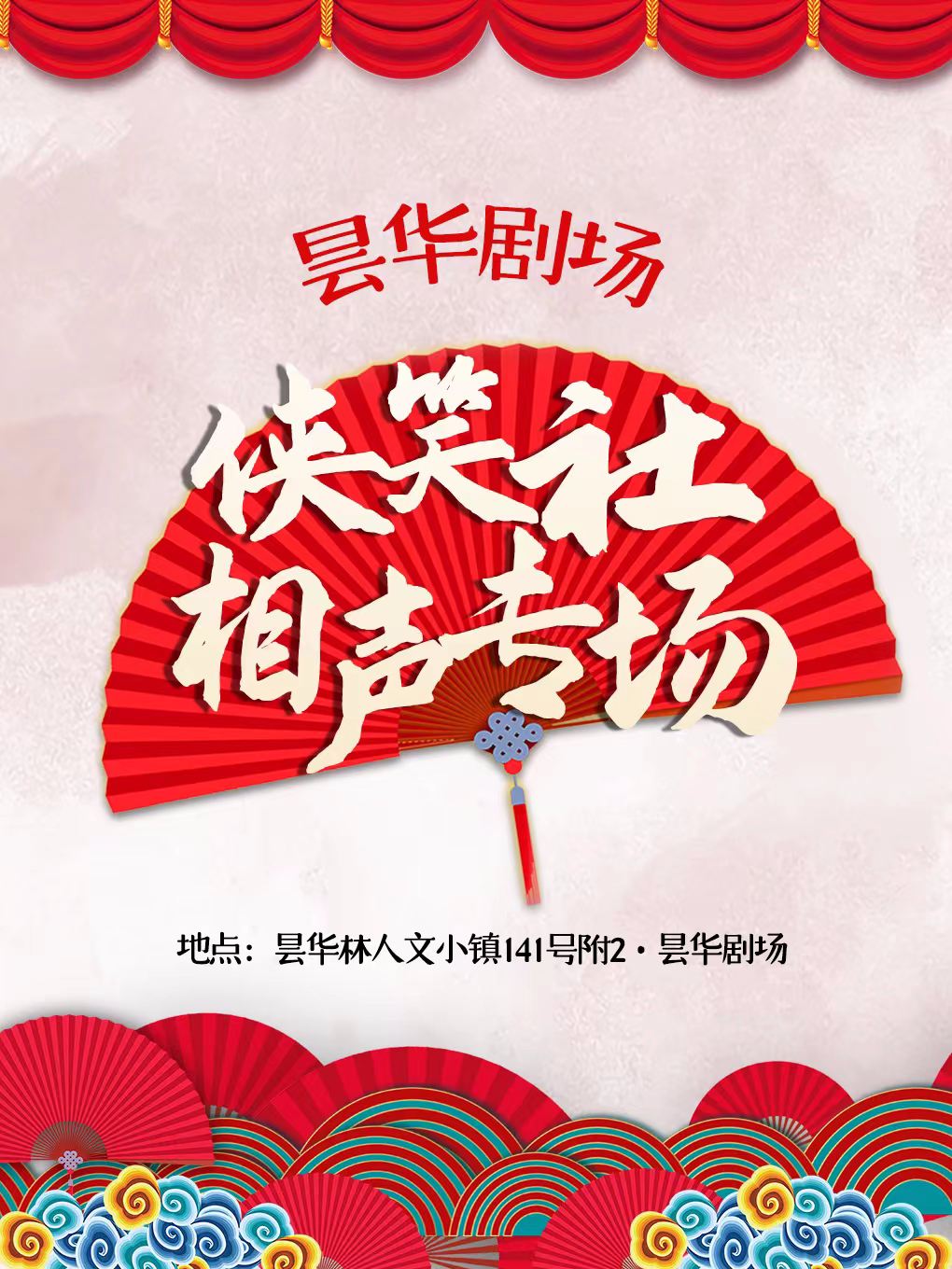 侠笑社相声专场【昙华剧场】武汉站