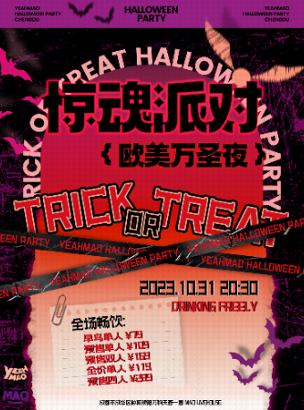 10.31｜全场畅饮「Trick or Treat」 欧美万圣夜惊魂派对 夜猫俱乐部成都