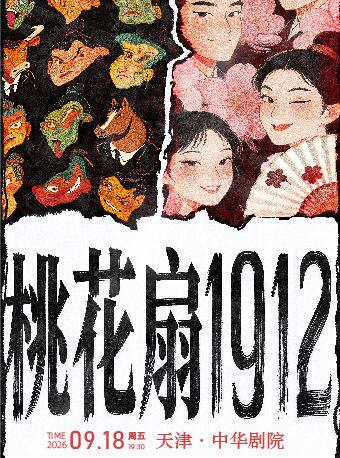 开票5折|贾凡领衔话剧《桃花扇1912》