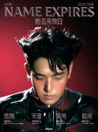 白静晨天津演唱会