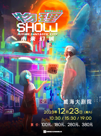 威海科普互动亲子音乐剧《物理SHOW·未来幻城》