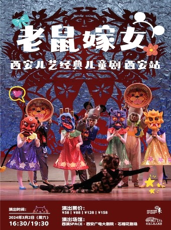 兒童劇《老鼠嫁女》西安站