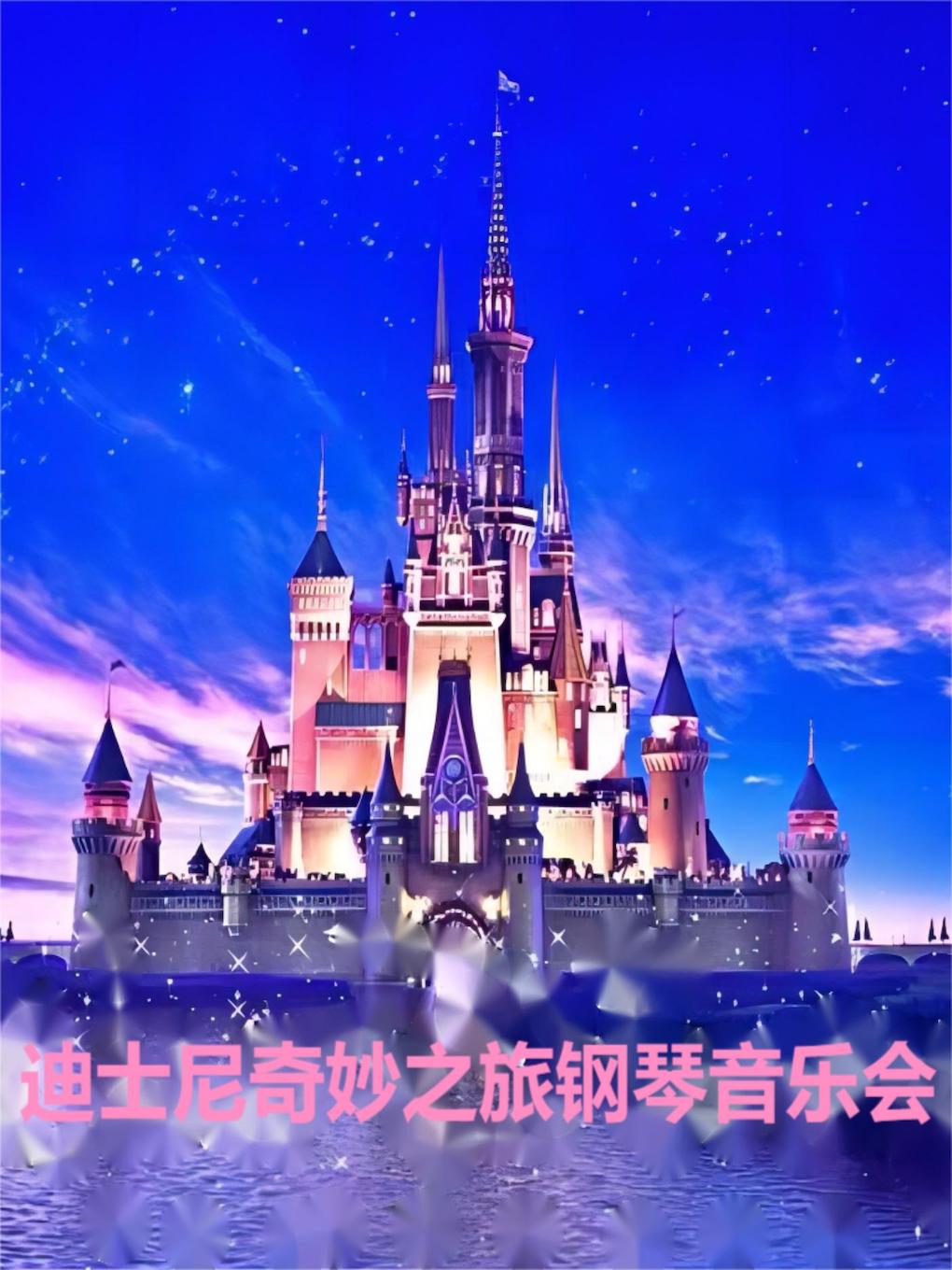 迪士尼奇妙之旅鋼琴音樂會北京站