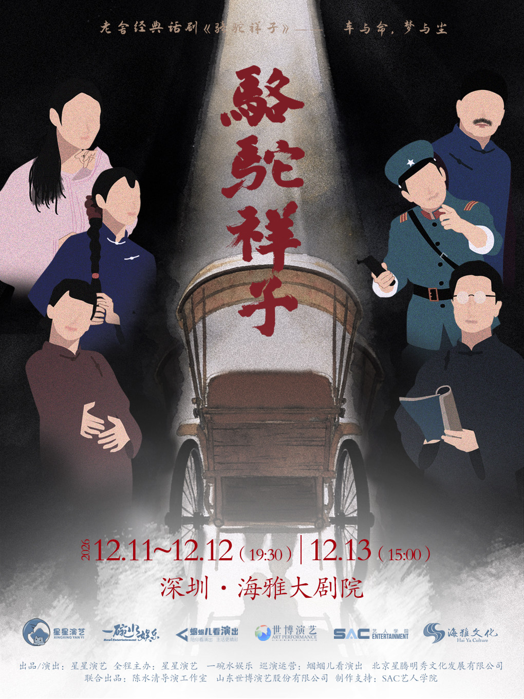 热门活动-【深圳】老舍经典话剧《骆驼祥子》 深圳