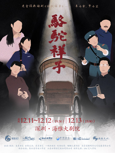 老舍经典话剧《骆驼祥子》 深圳