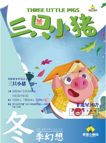 成都【冬季幻想·非遗十二月】《三只小猪》英国著名童话亲子剧＜需24小时核酸＞