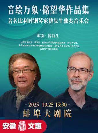 蚌埠第十二届安徽文惠项目：音绘万象·储望华作品集｜著名比利时钢琴家博复生独奏音乐会