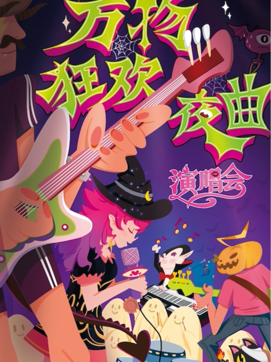 万物狂欢夜曲地表最high演唱会，你你你你要跳舞吗？（上海站）