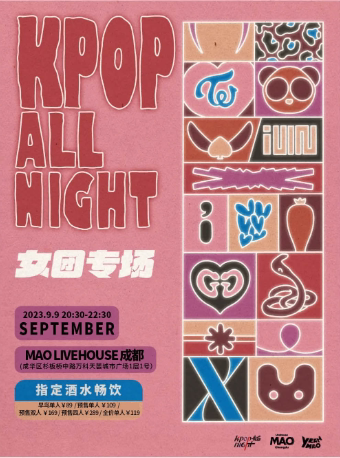 9.9｜全场畅饮「你是我路过的那朵花」KPOP女团专场粉丝派对 夜猫俱乐部成都