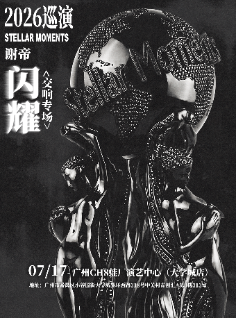 【广州】谢帝《闪耀》2026巡演 广州站