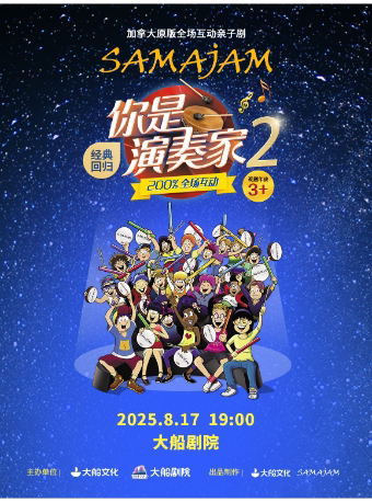 杭州大船文化·加拿大原版音乐启蒙·全场互动亲子剧《你是演奏家2》