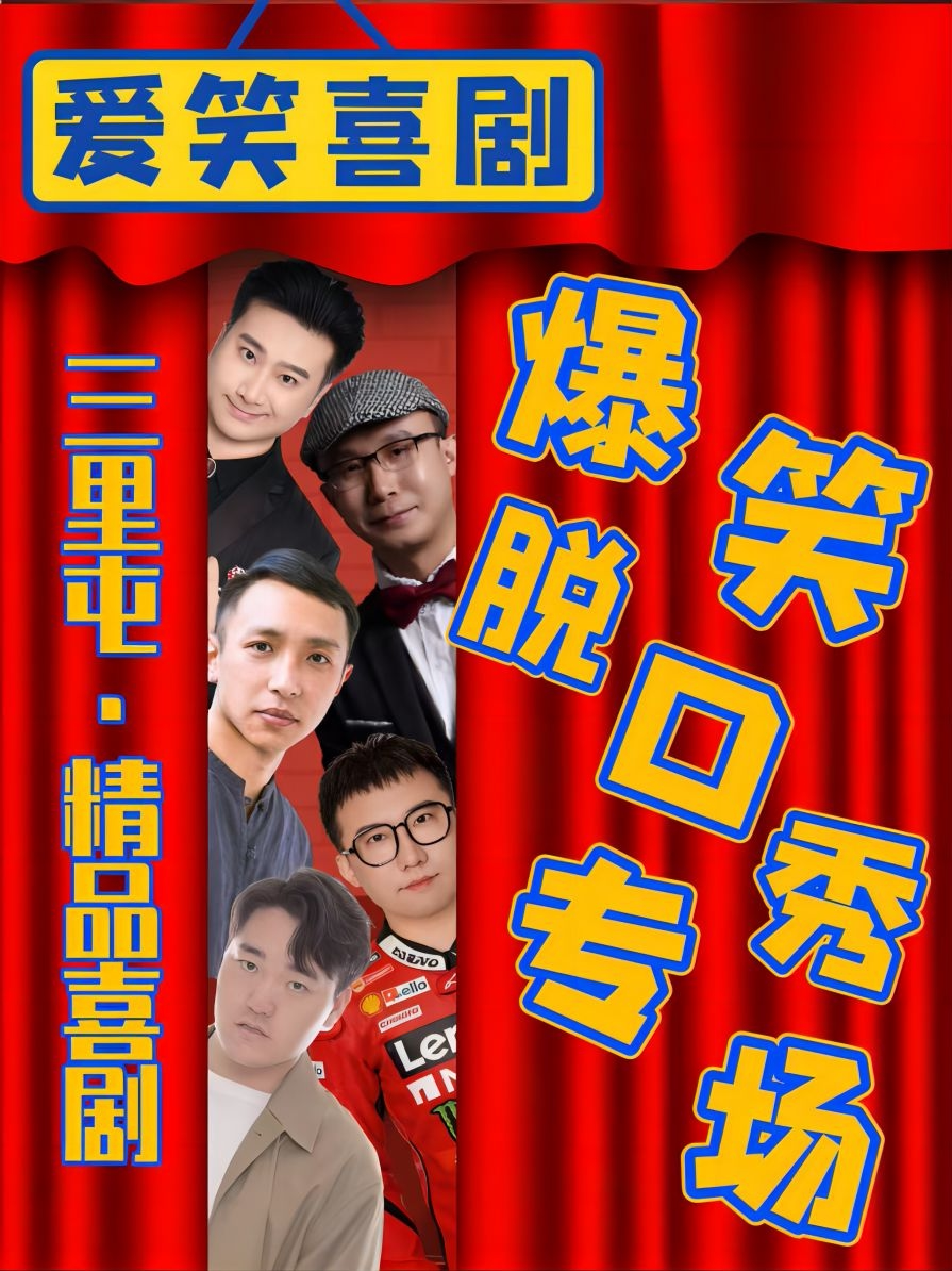 三里屯X太古里-精品脱口秀《喜剧专场》