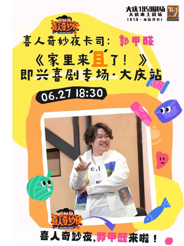 喜人奇妙夜卡司：郭甲醛《家里来且了！》即兴喜剧专场-【大庆1959剧场】